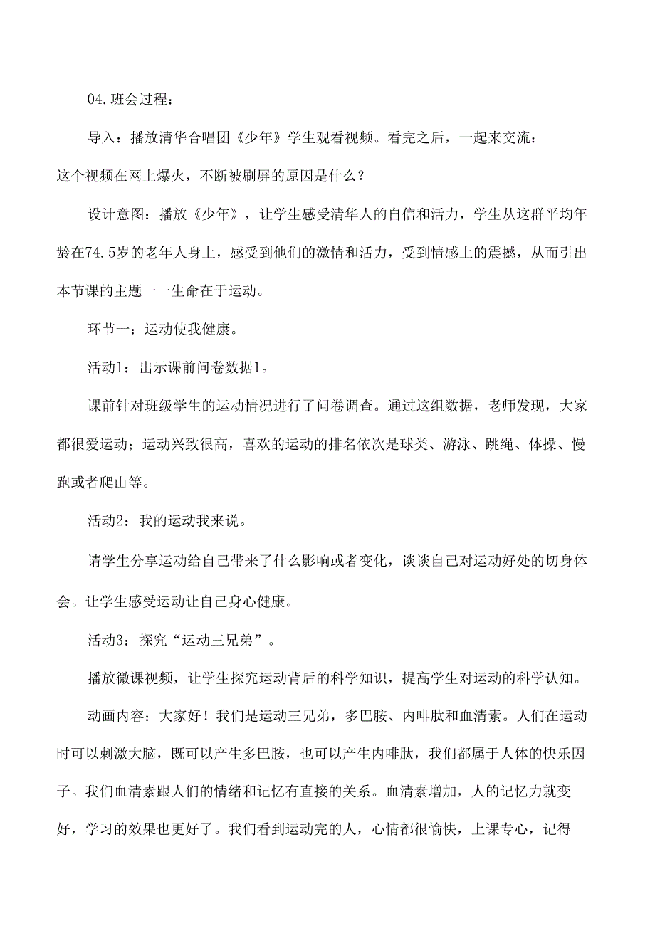 小学低年级体育锻炼我能行主题班会设计.docx_第2页