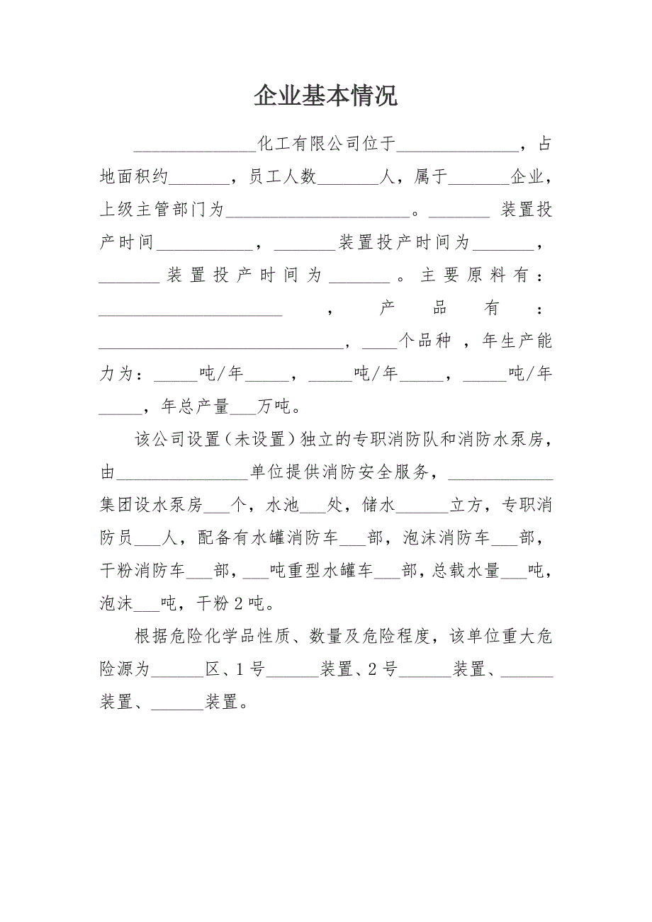 消防安全重点单位一企一册模板.doc_第1页