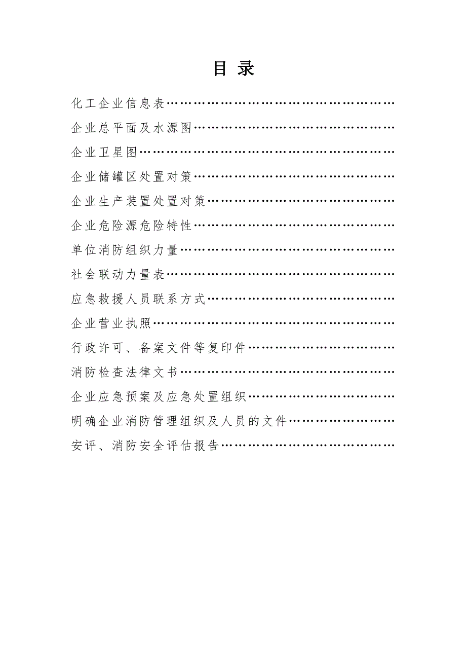 消防安全重点单位一企一册模板.doc_第2页