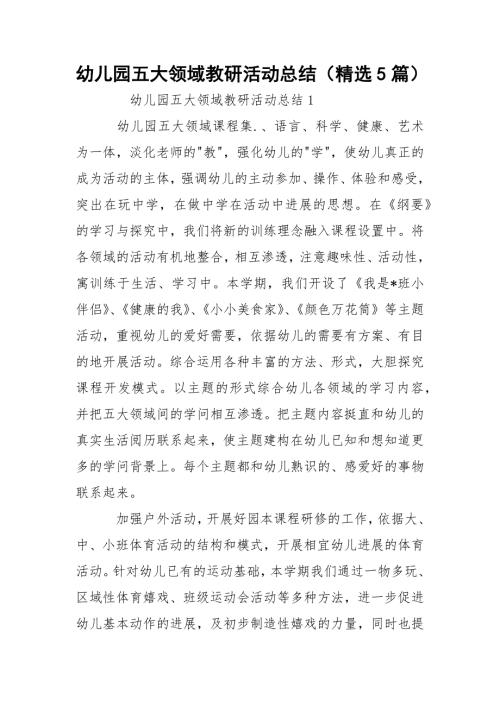 幼儿园五大领域教研活动总结精选5篇.docx