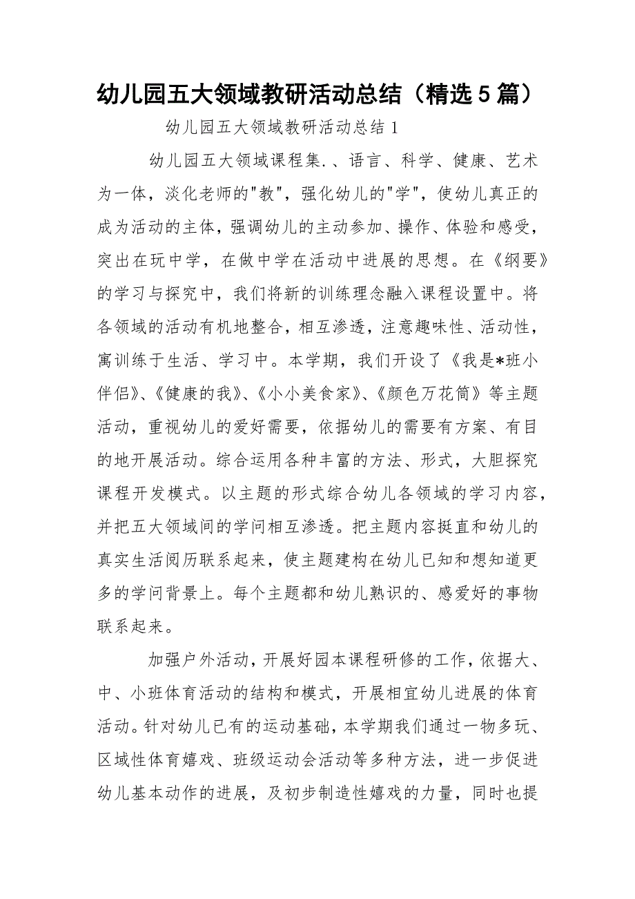 幼儿园五大领域教研活动总结精选5篇.docx_第1页