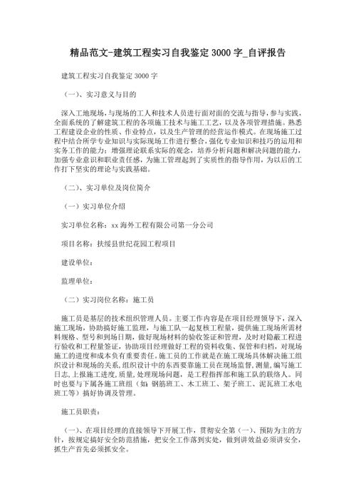 建筑工程实习自我鉴定3000字通用版自评报告.doc