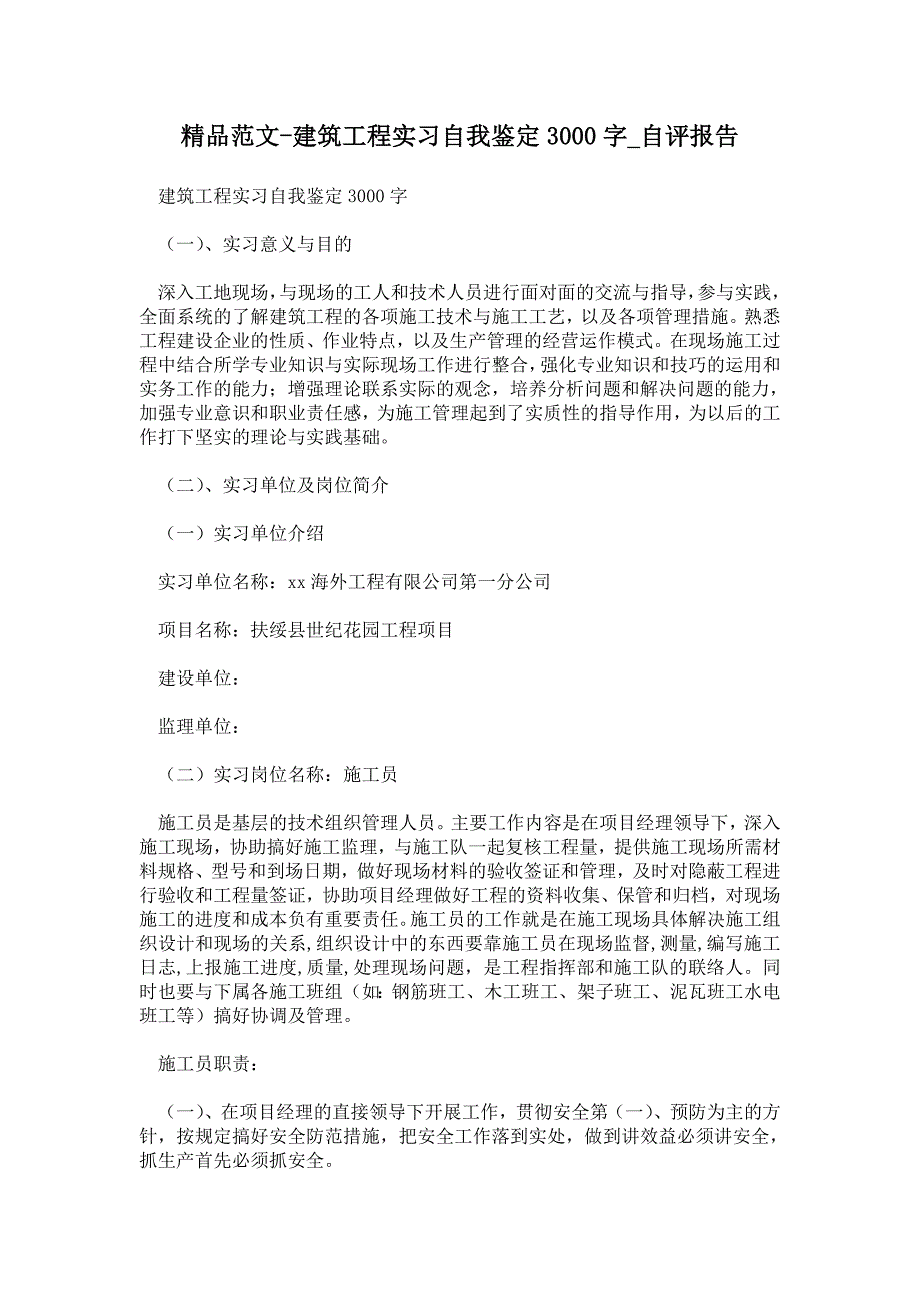 建筑工程实习自我鉴定3000字通用版自评报告.doc_第1页
