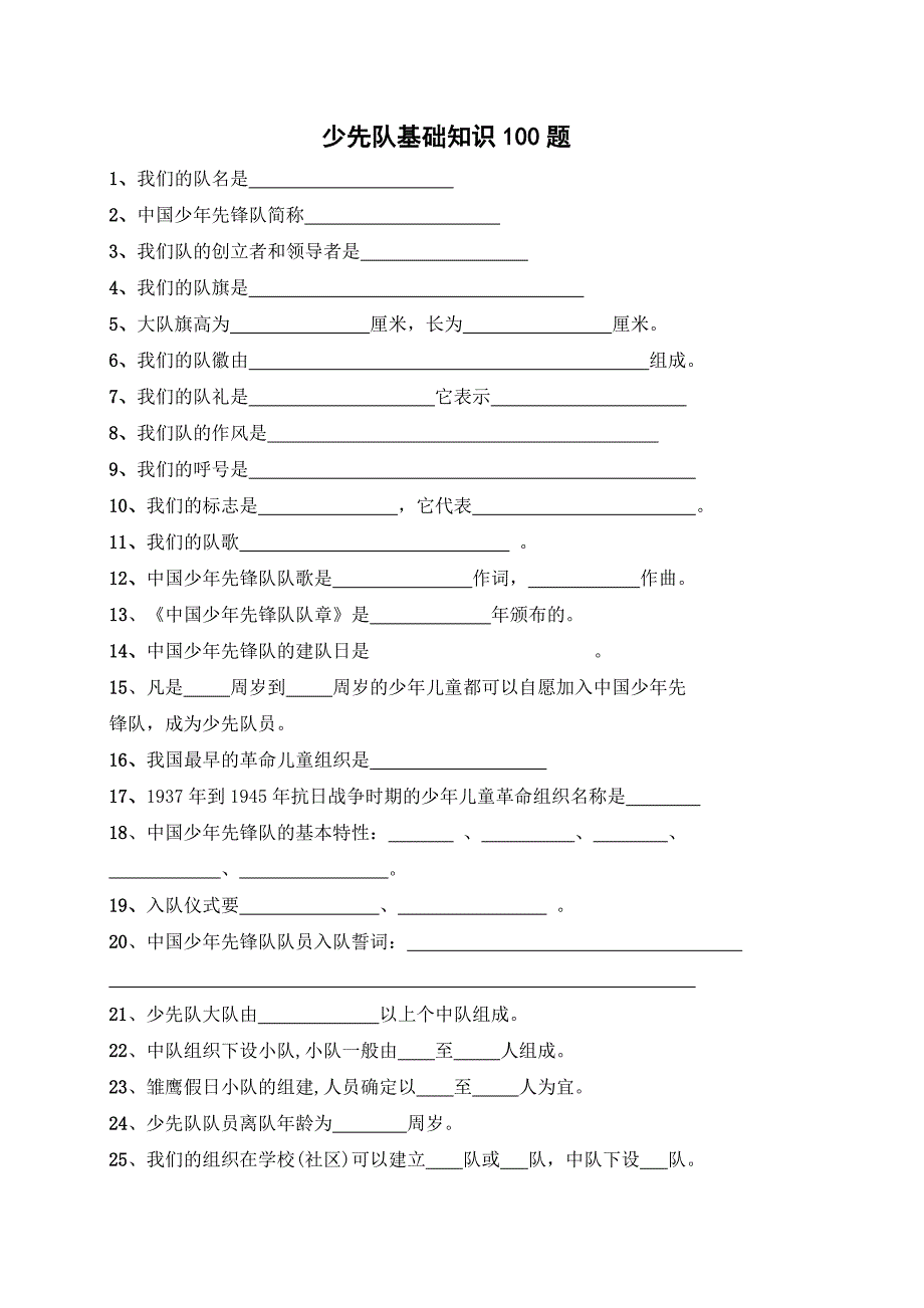 少先队基础知识100题及答案.doc_第1页