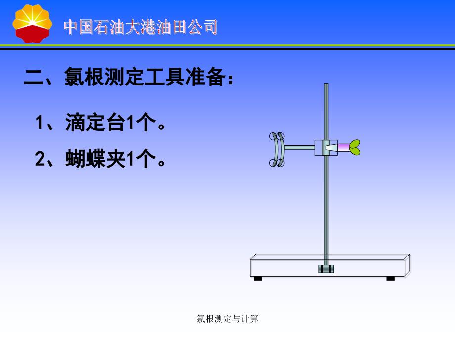 氯根测定与计算.ppt_第3页