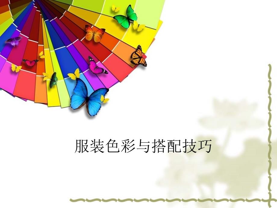 服装颜色搭配及原则ppt.ppt_第1页
