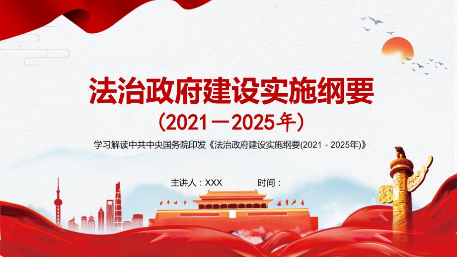 政府行为要全面纳入法治轨道解读法治政府建设实施纲要20212025年实用PPT解析课件.pptx_第1页