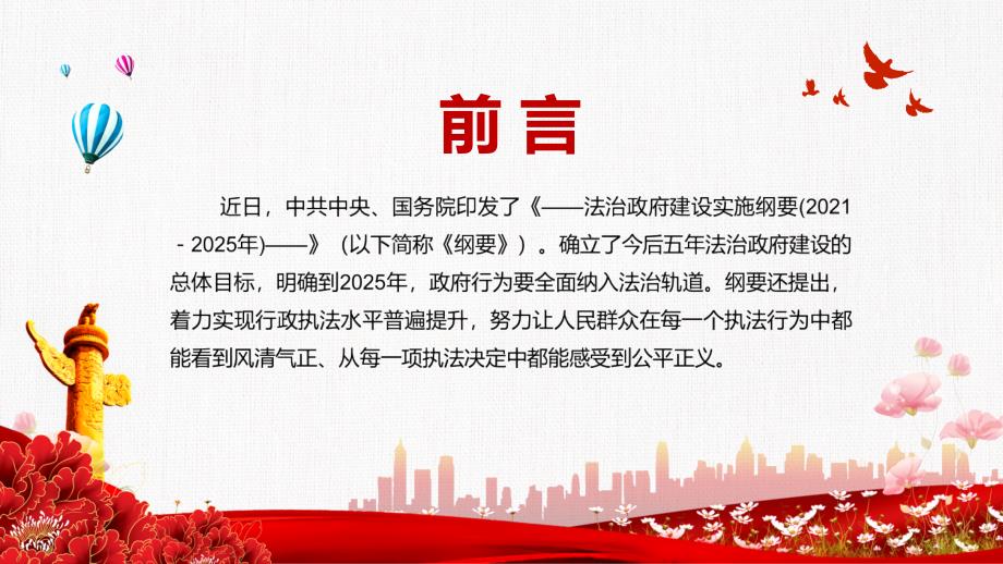 政府行为要全面纳入法治轨道解读法治政府建设实施纲要20212025年实用PPT解析课件.pptx_第2页