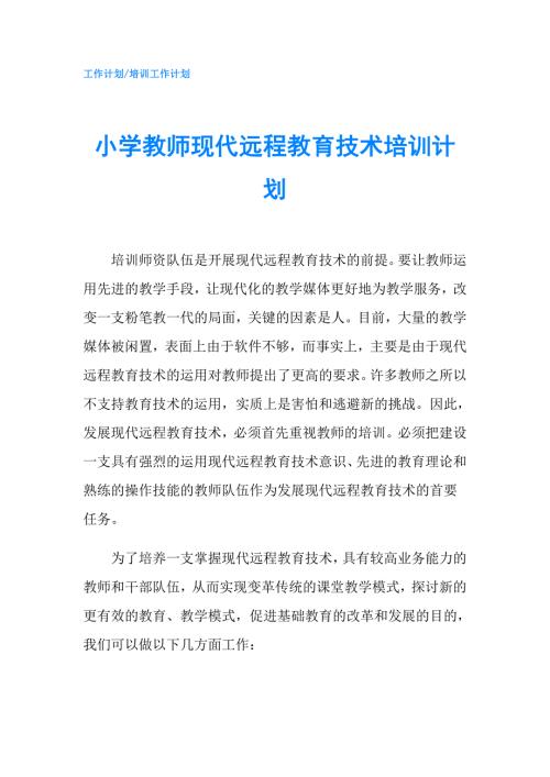 小学教师现代远程教育技术培训计划.doc