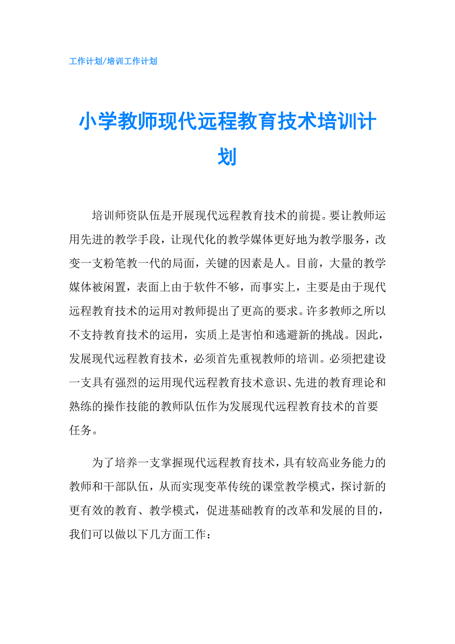 小学教师现代远程教育技术培训计划.doc_第1页