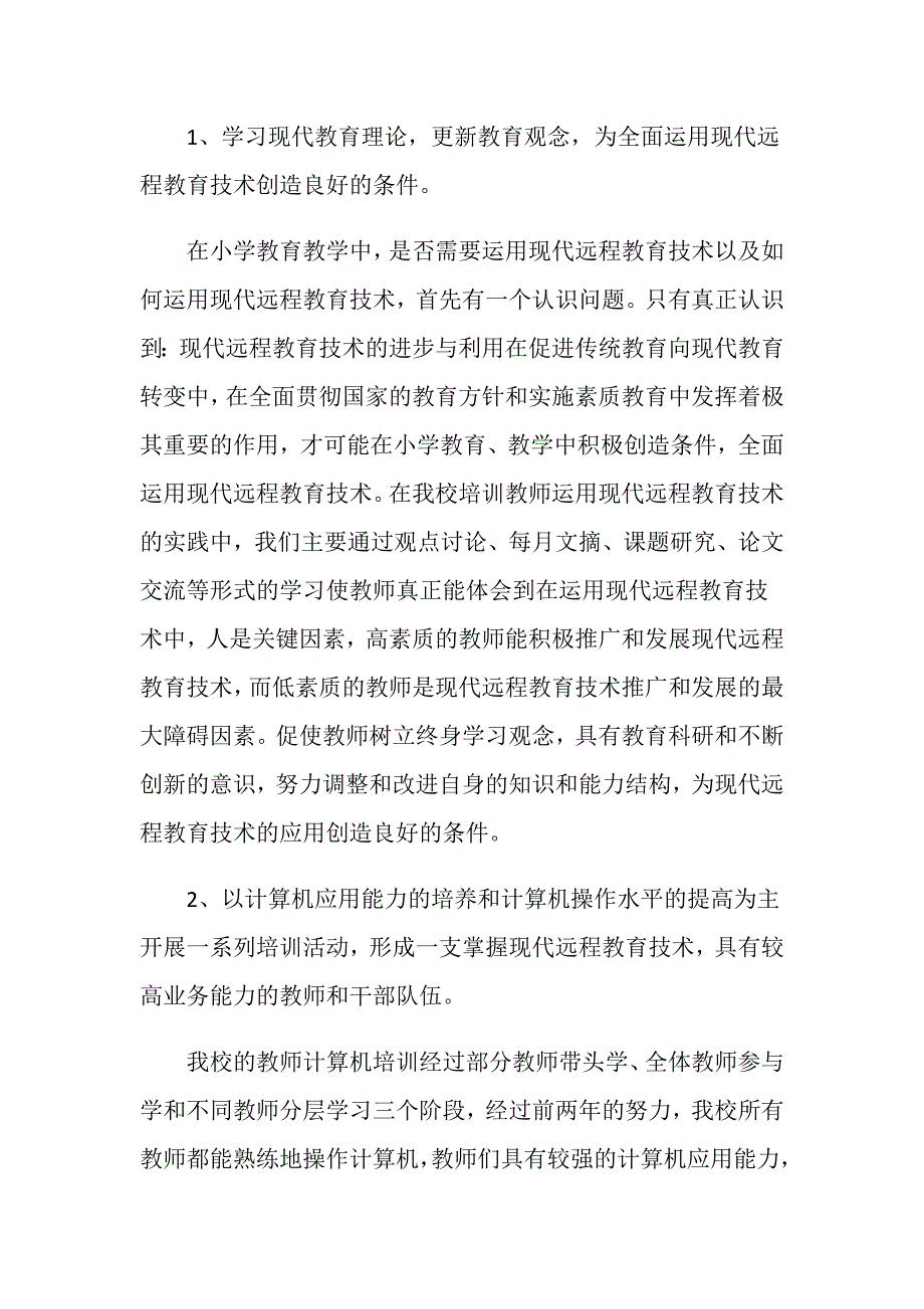 小学教师现代远程教育技术培训计划.doc_第2页
