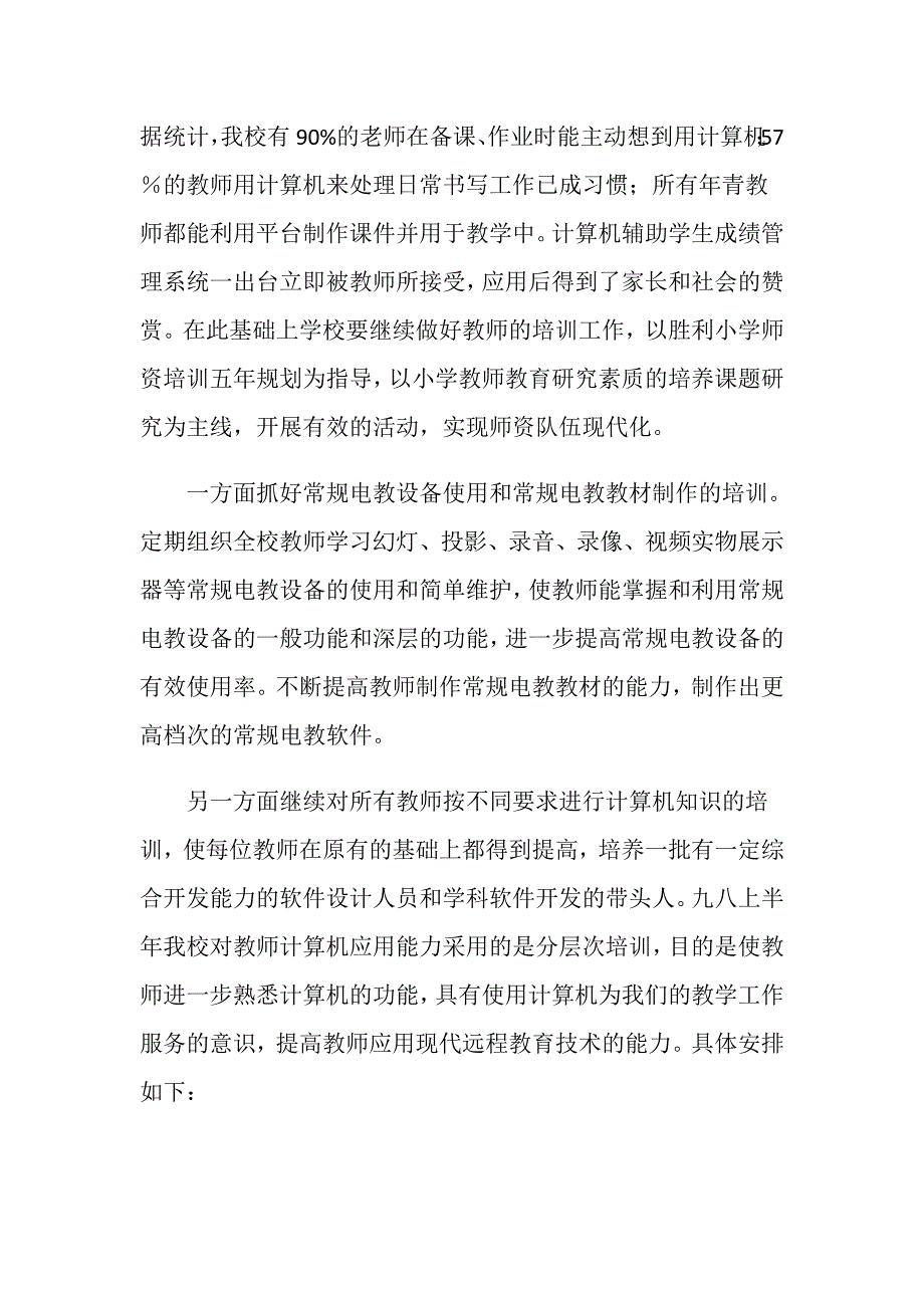 小学教师现代远程教育技术培训计划.doc_第3页