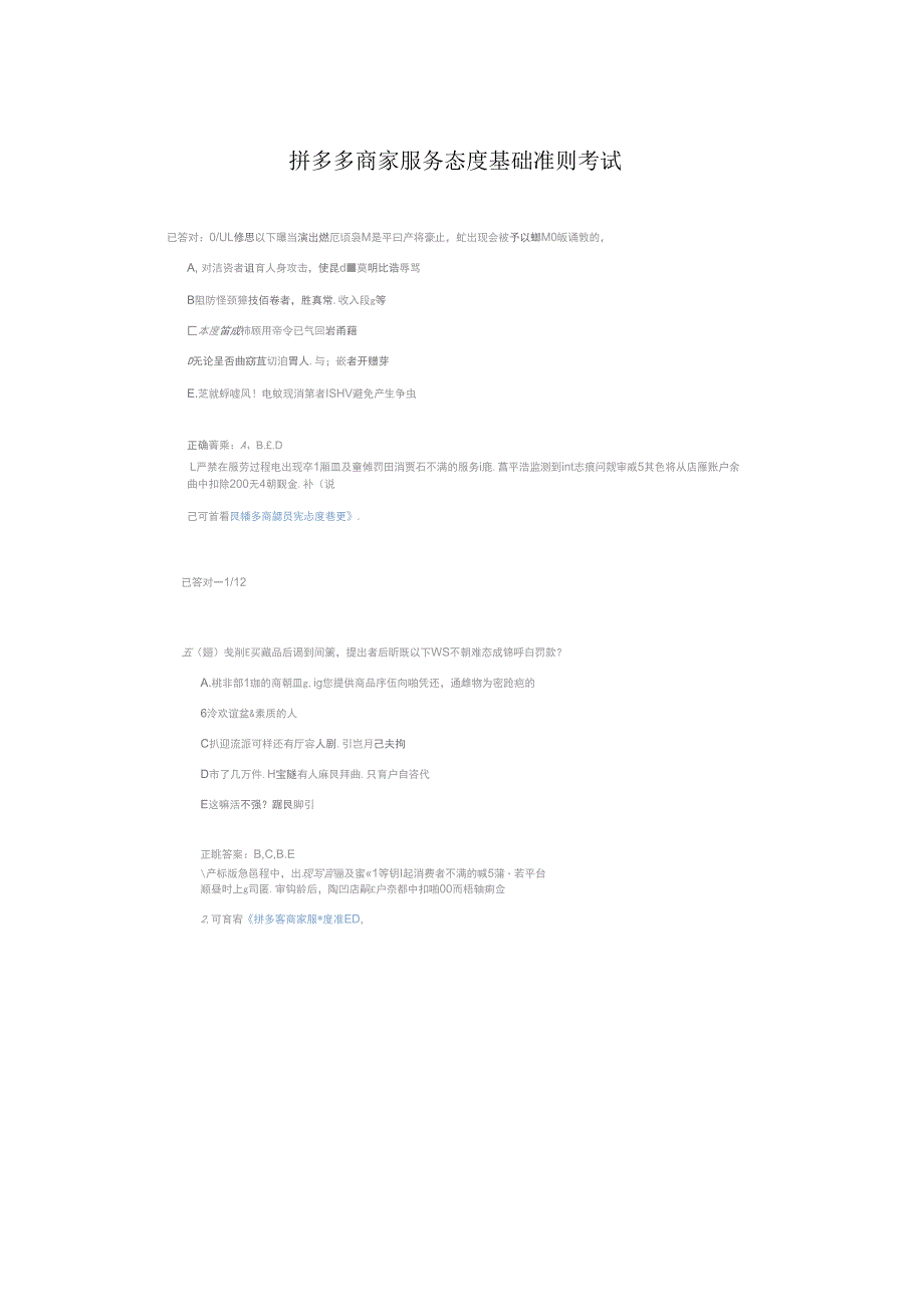 拼多多商家服务态度基础准则考试.docx_第1页