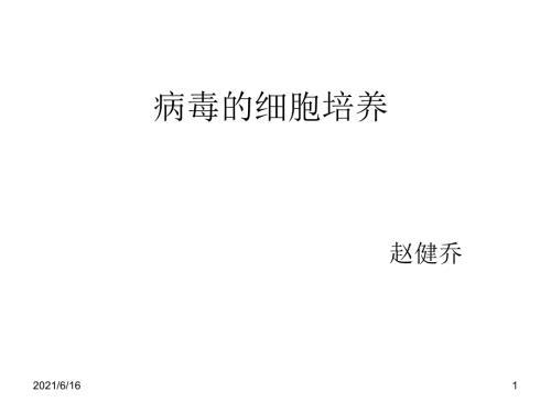 病毒的细胞培养.ppt