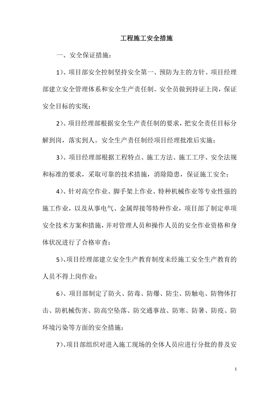 工程施工安全措施.doc_第1页