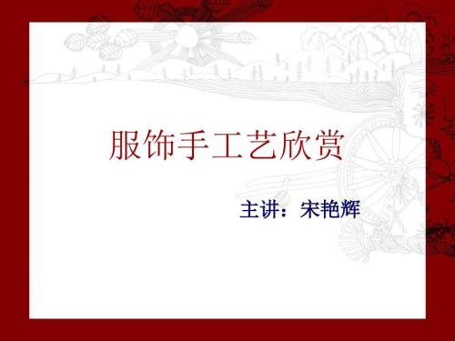 服饰手工艺欣赏PPT课件.ppt