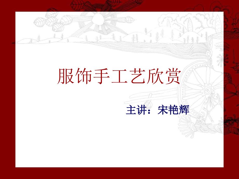 服饰手工艺欣赏PPT课件.ppt_第1页