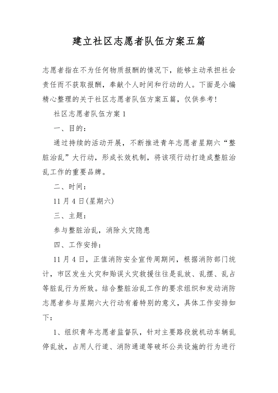 建立社区志愿者队伍方案五篇.docx_第1页