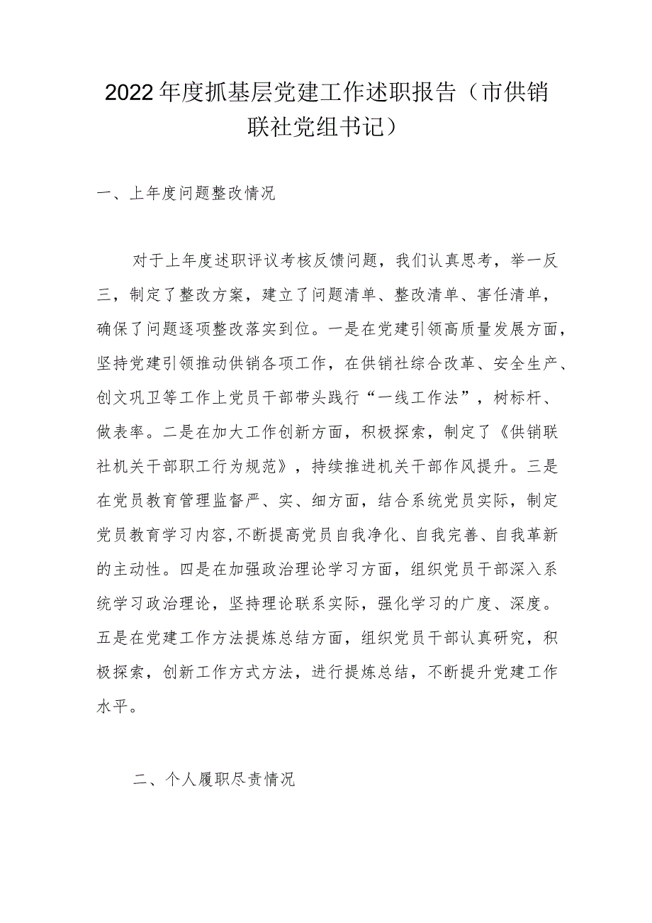 度抓基层党建工作述职报告市供销联社党组书记.docx_第1页