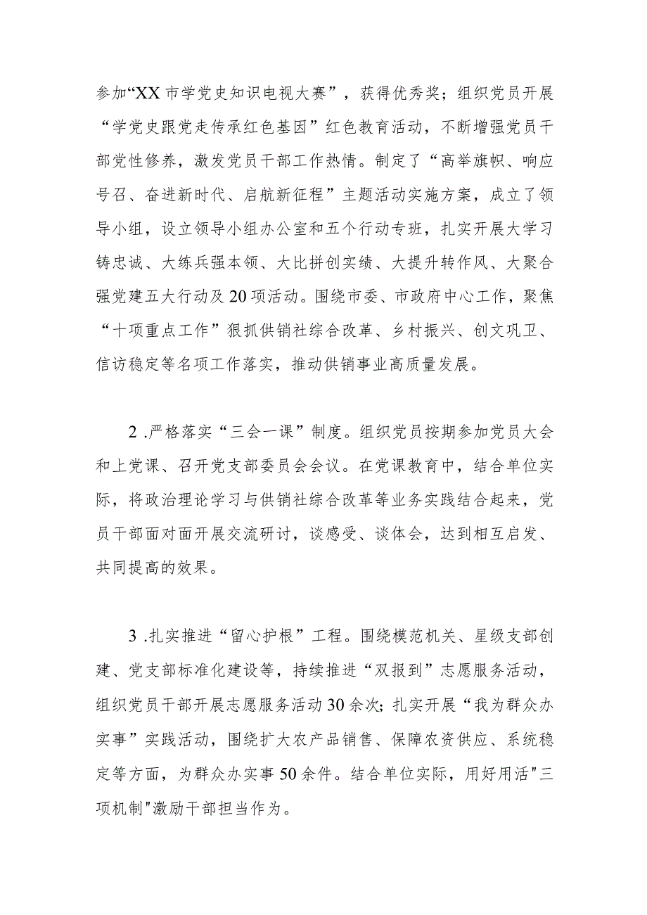 度抓基层党建工作述职报告市供销联社党组书记.docx_第3页