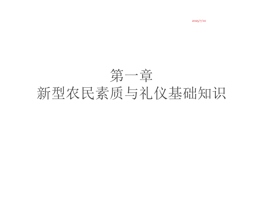 新型职业农民礼仪培训.ppt_第2页