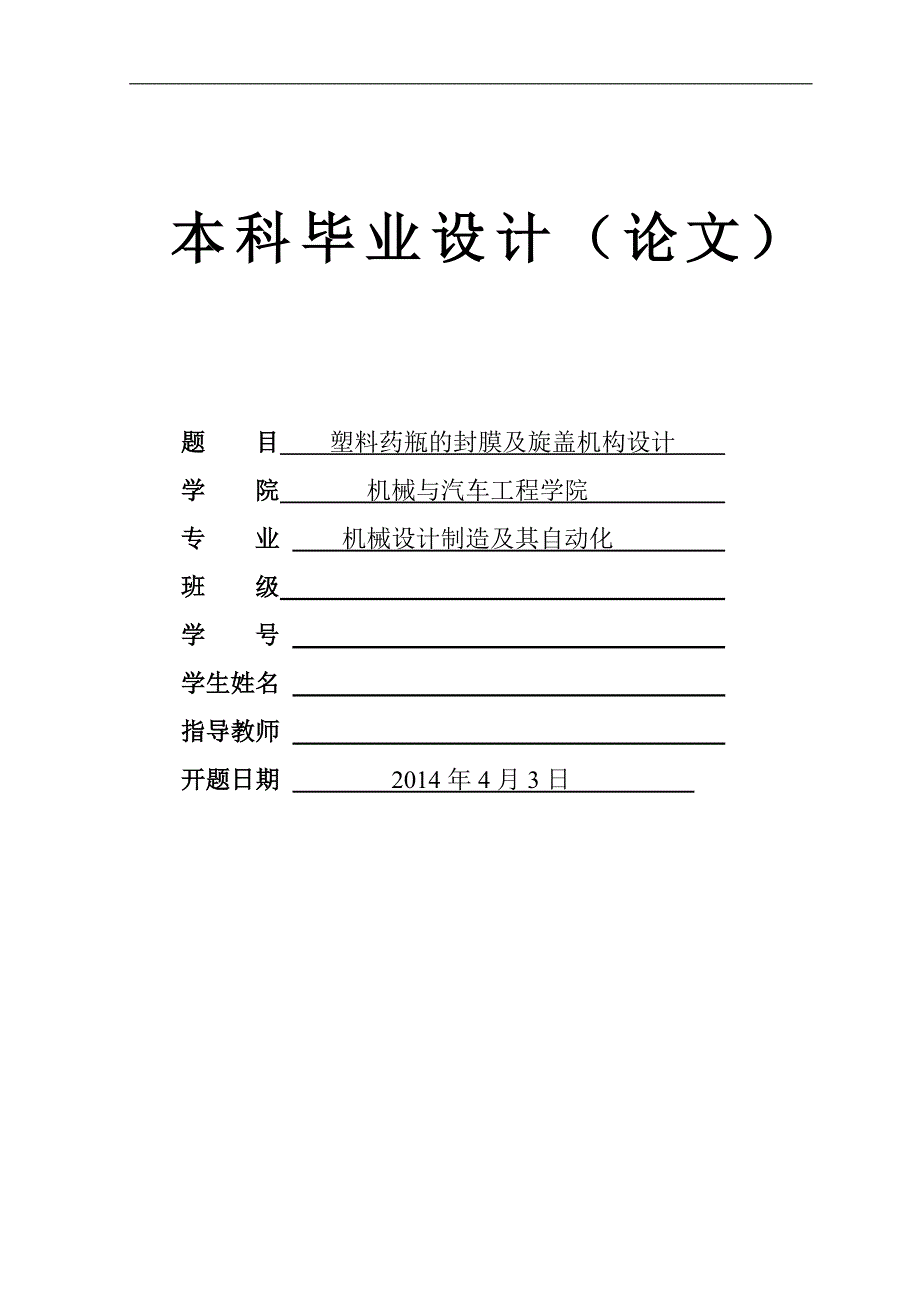 毕业设计论文塑料药瓶的封膜及旋盖机构设计含全套CAD图纸.doc_第1页