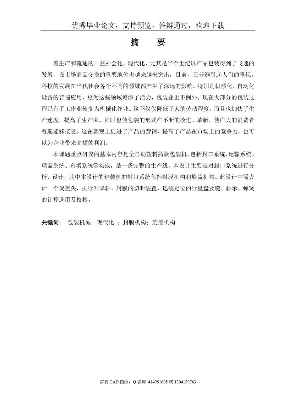 毕业设计论文塑料药瓶的封膜及旋盖机构设计含全套CAD图纸.doc_第2页