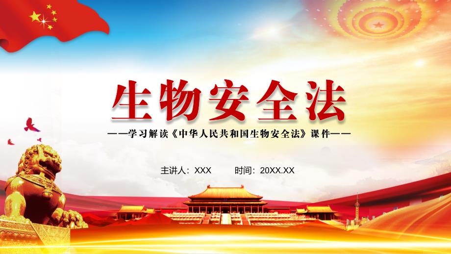 建立法律法规体系2020年颁布的生物安全法内容完整课件.pptx_第1页