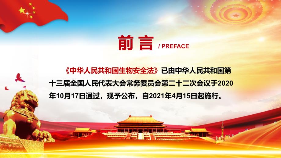 建立法律法规体系2020年颁布的生物安全法内容完整课件.pptx_第2页