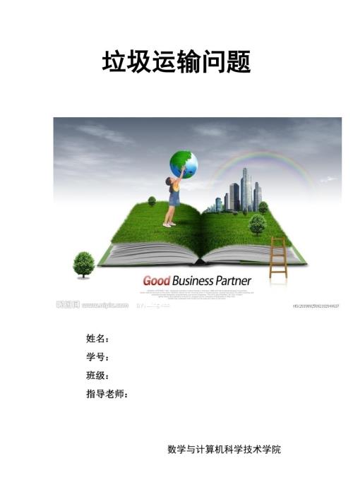 数学建模垃圾运输问题论文数模.doc