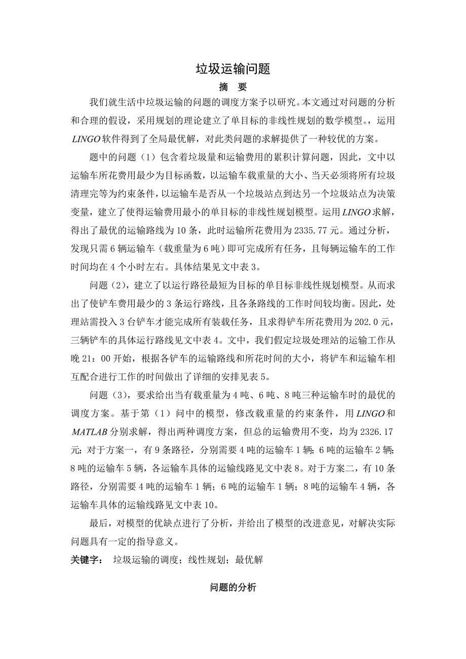 数学建模垃圾运输问题论文数模.doc_第2页