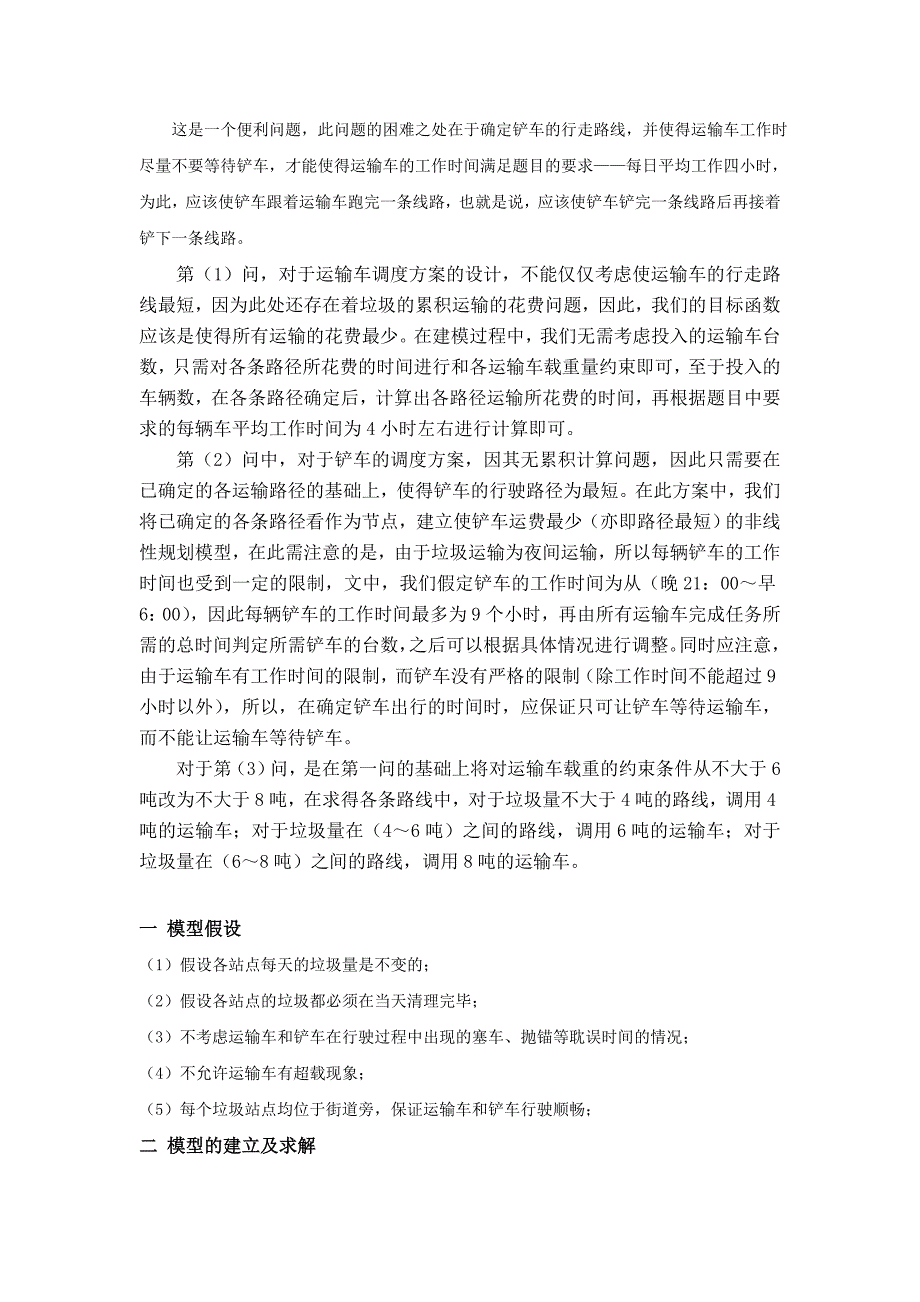 数学建模垃圾运输问题论文数模.doc_第3页