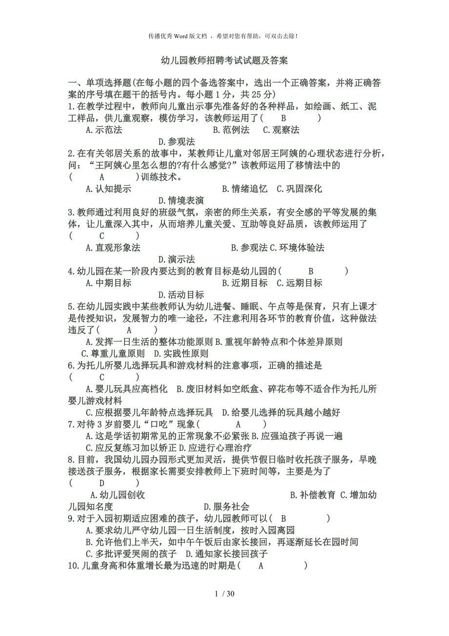 幼儿园教师招聘考试试题及答案.docx_第1页
