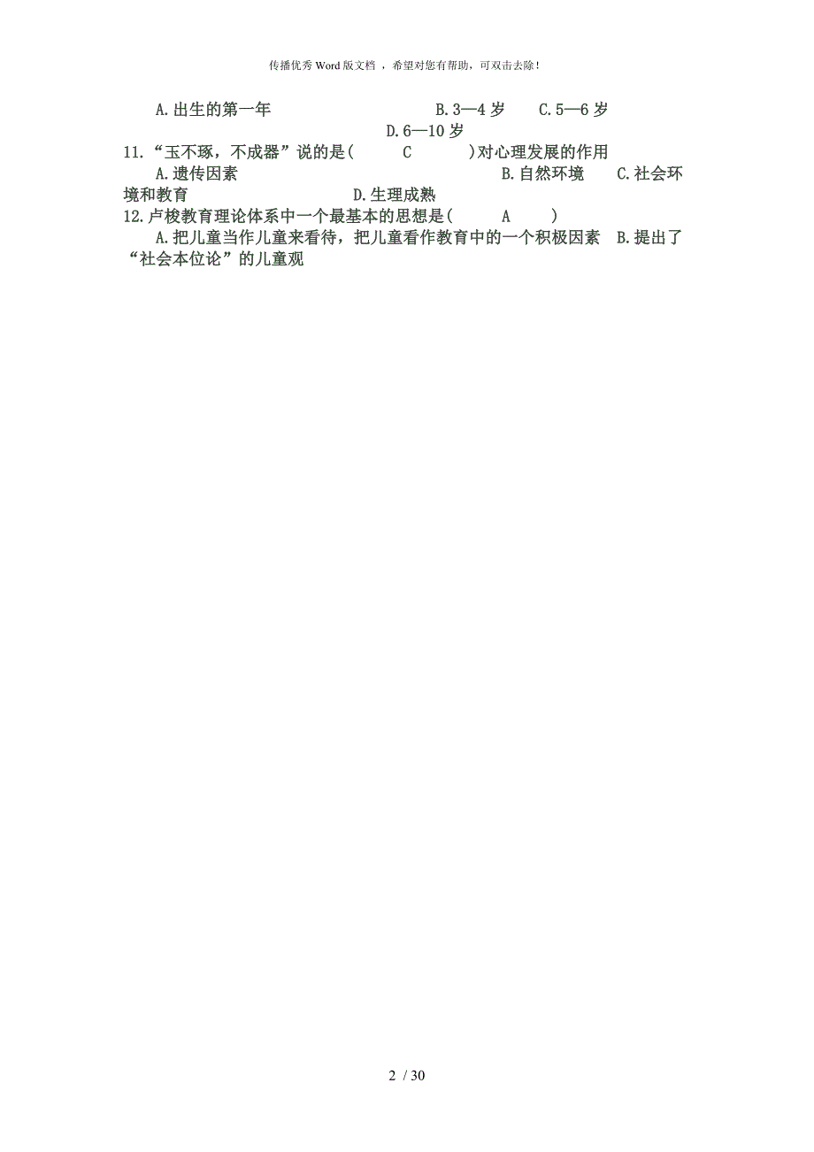 幼儿园教师招聘考试试题及答案.docx_第2页
