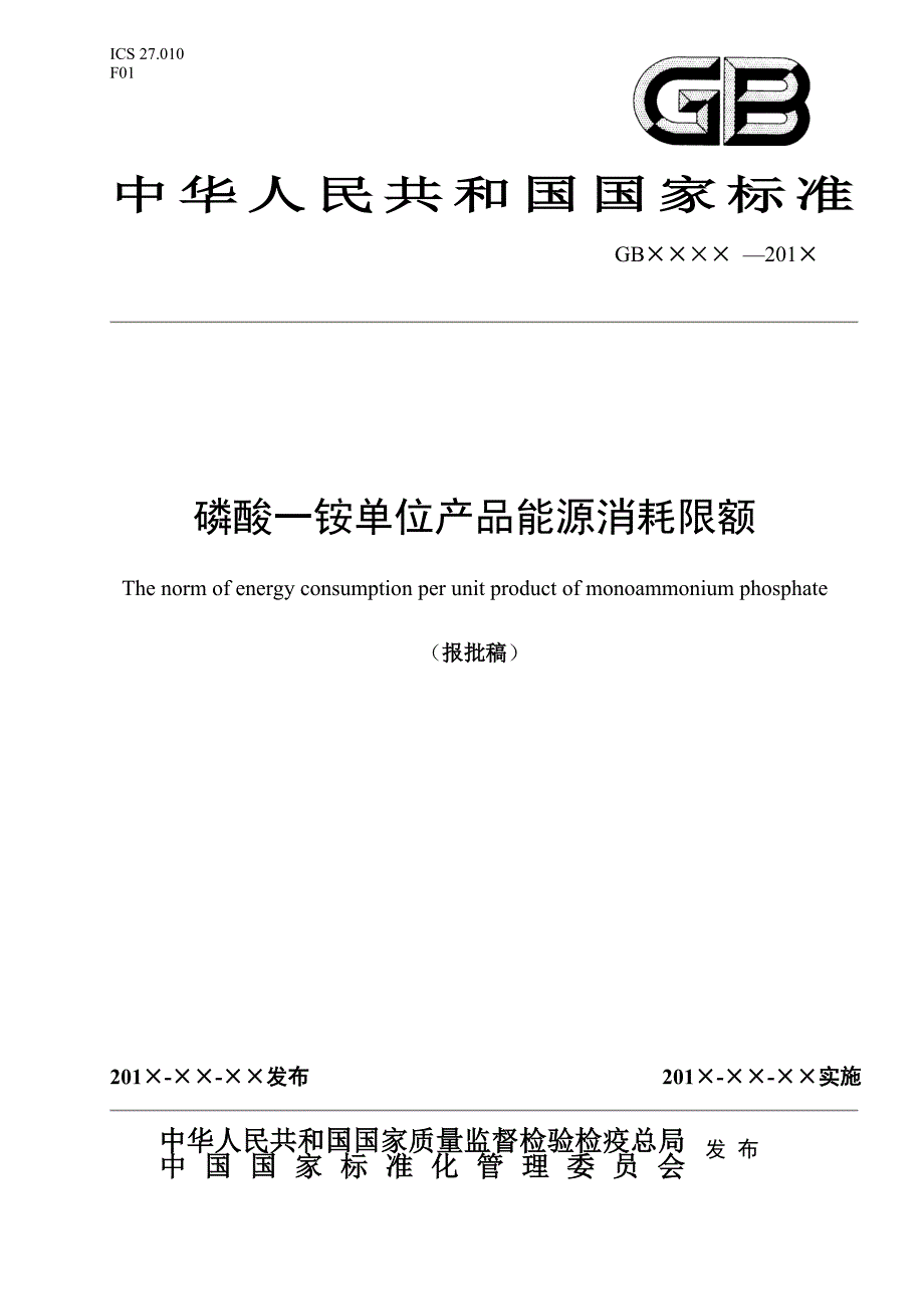 磷酸一铵单位产品能源消耗限额国家标准化管理委员会.doc_第1页