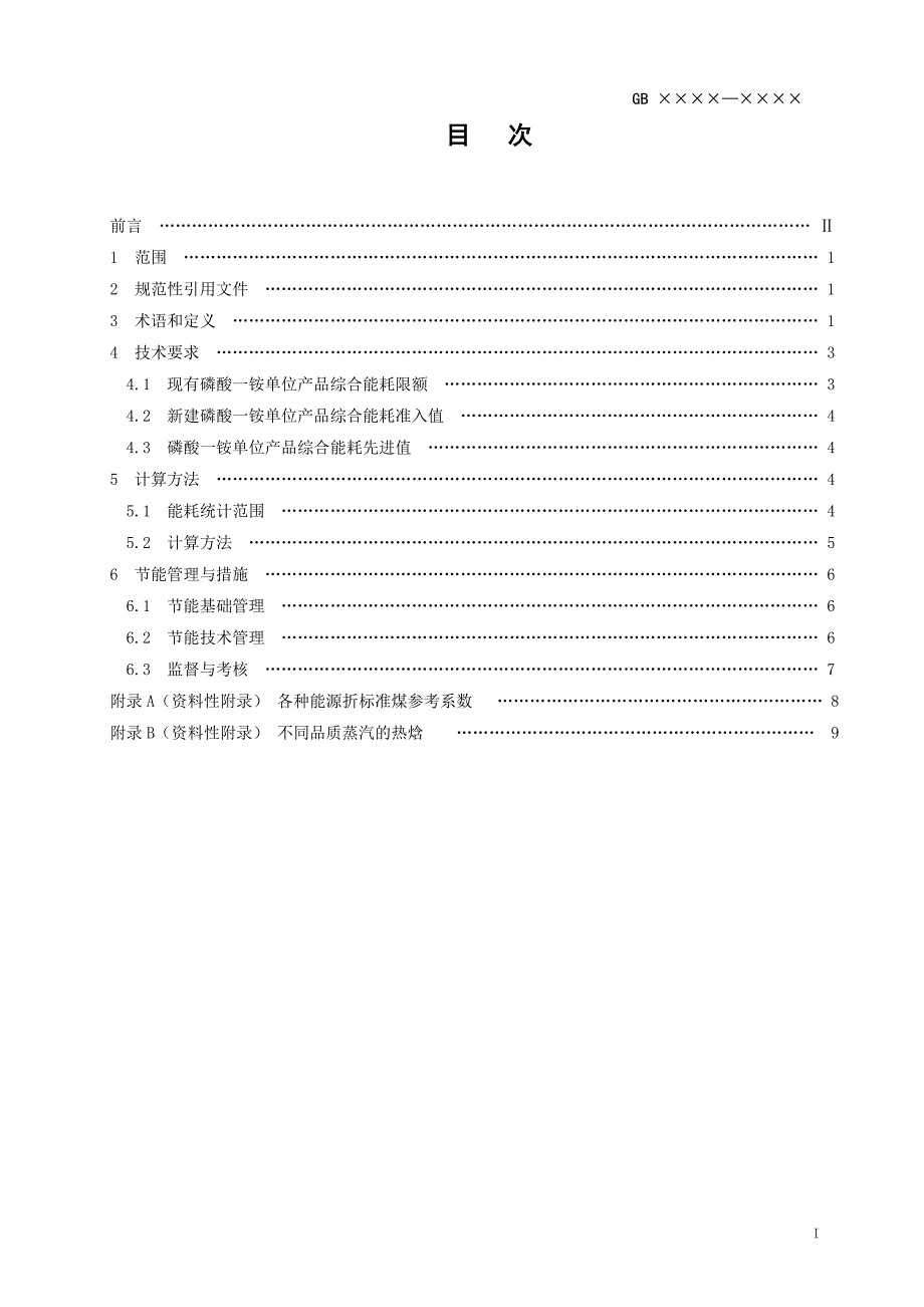 磷酸一铵单位产品能源消耗限额国家标准化管理委员会.doc_第3页