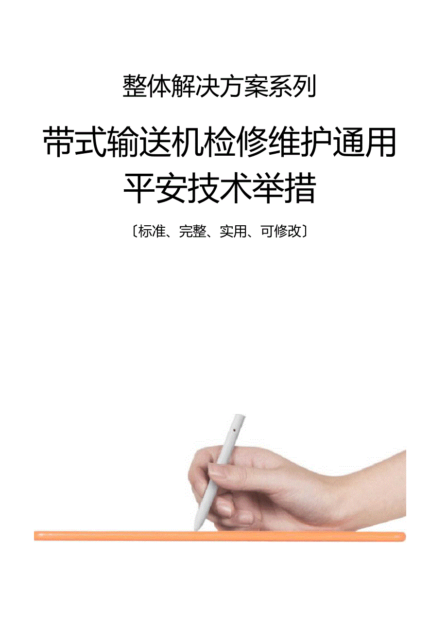 带式输送机检修维护通用安全技术措施方案.docx_第1页
