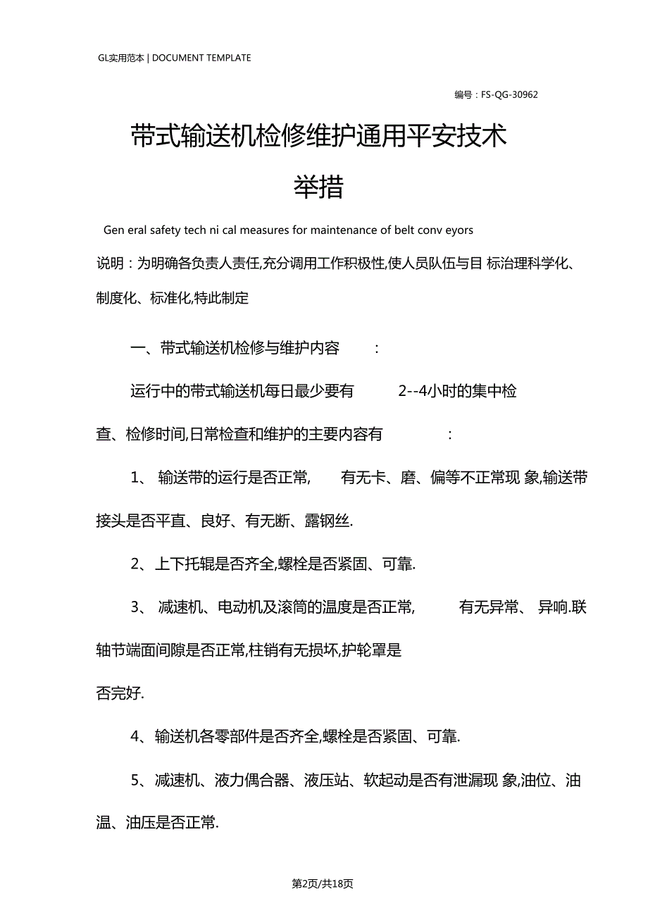 带式输送机检修维护通用安全技术措施方案.docx_第2页