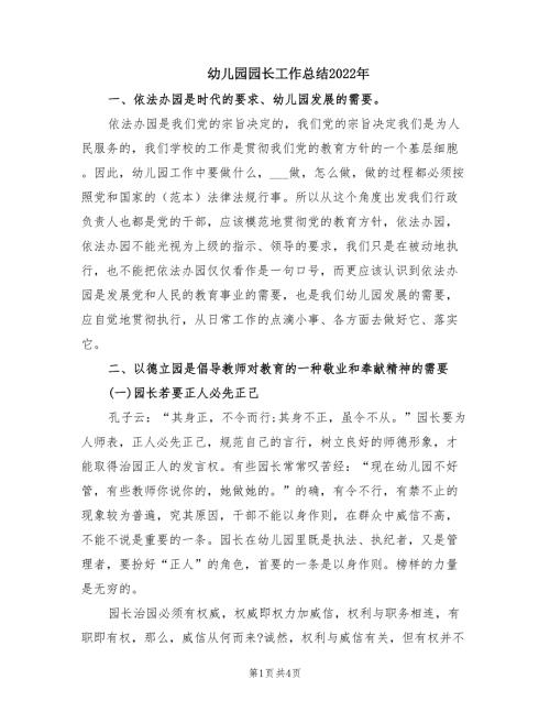 幼儿园园长工作总结2022年.doc