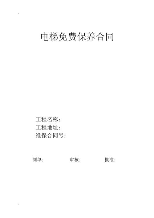 最新电梯免费保养合同.doc