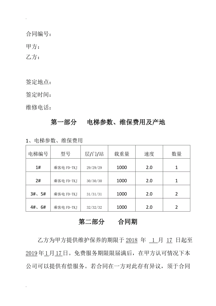 最新电梯免费保养合同.doc_第2页