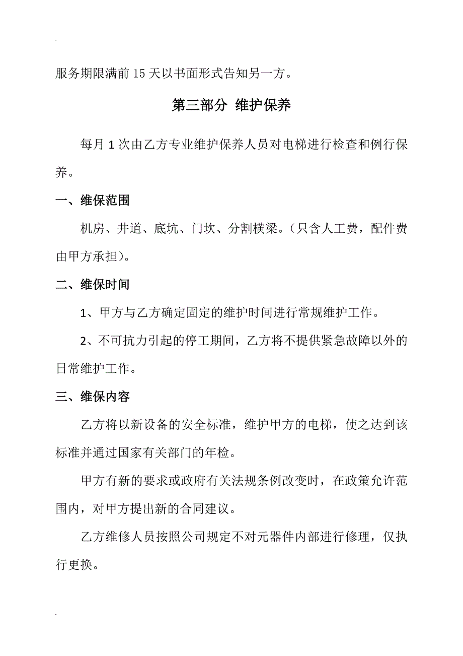 最新电梯免费保养合同.doc_第3页