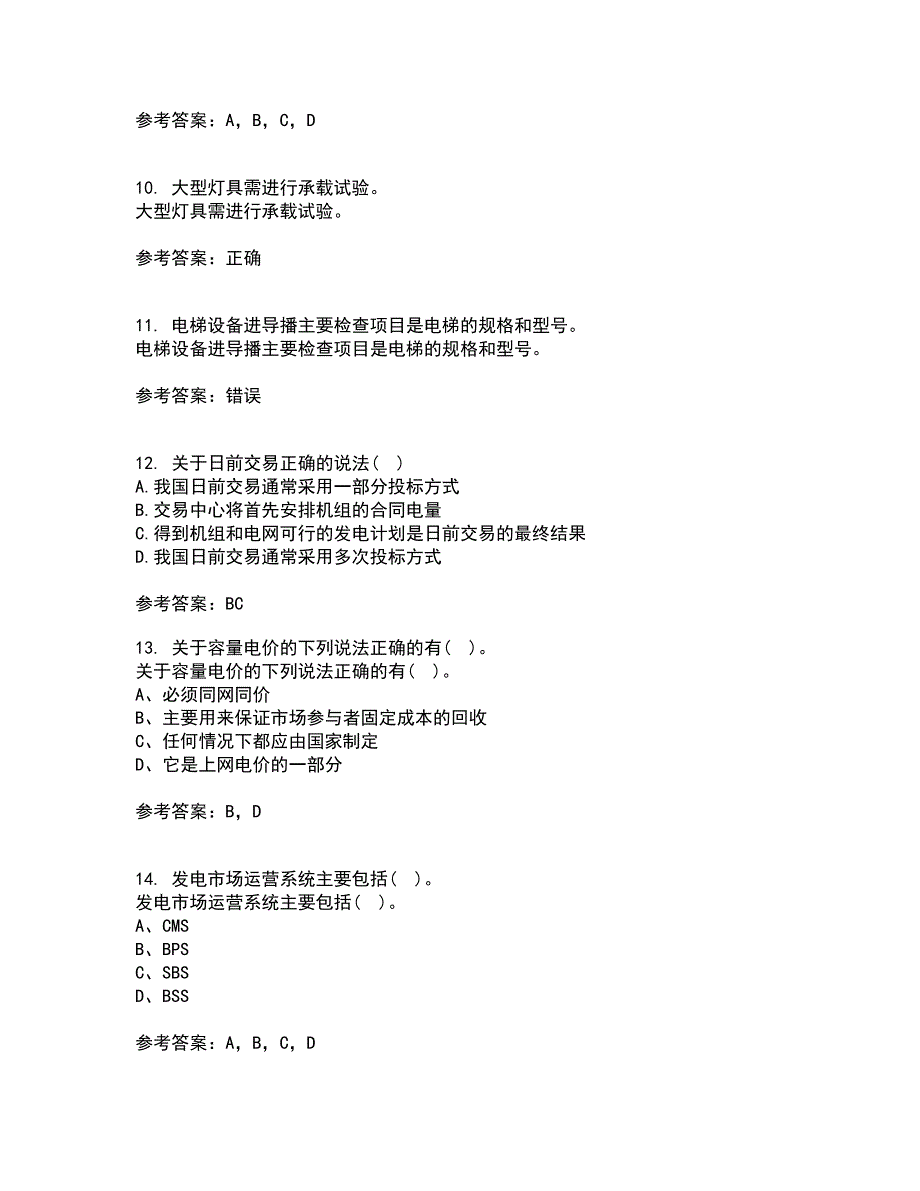 川大21电力市场平时作业1答案参考84.docx_第3页
