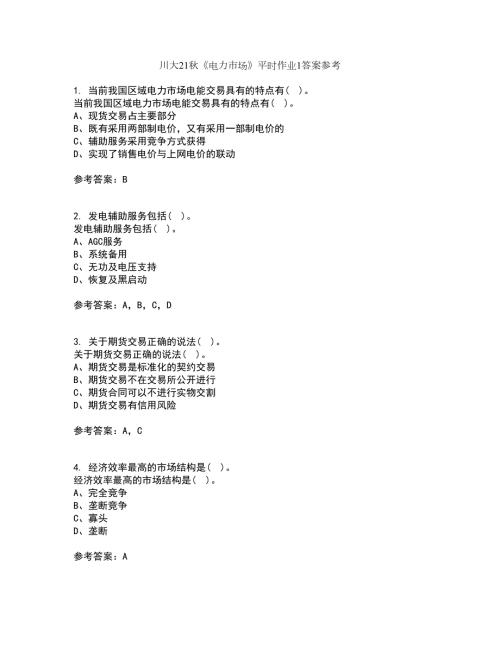 川大21电力市场平时作业1答案参考84.docx