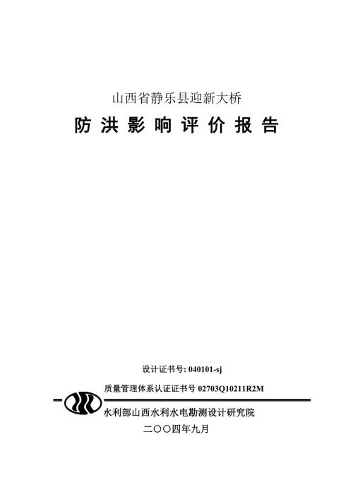 某迎新大桥防洪影响评价报告.doc