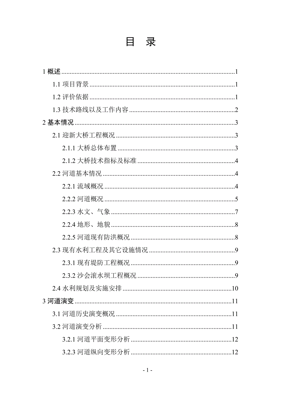 某迎新大桥防洪影响评价报告.doc_第3页
