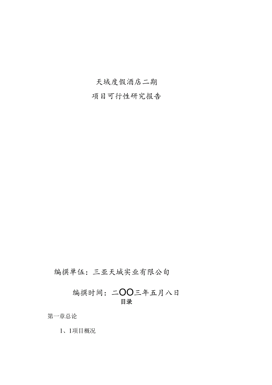 天域度假酒店二期项目可行性研究报告.docx_第1页