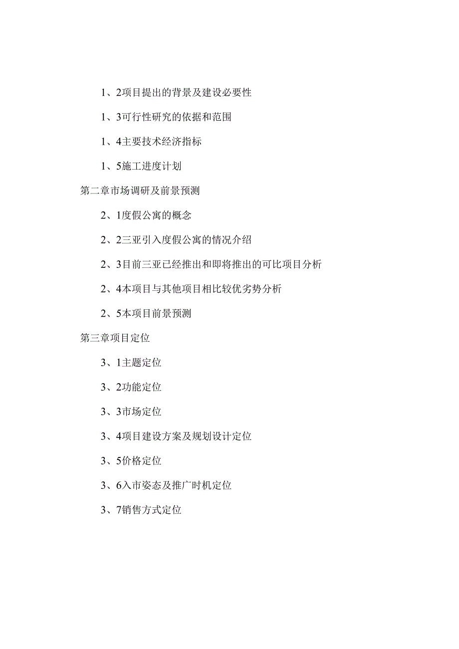 天域度假酒店二期项目可行性研究报告.docx_第2页