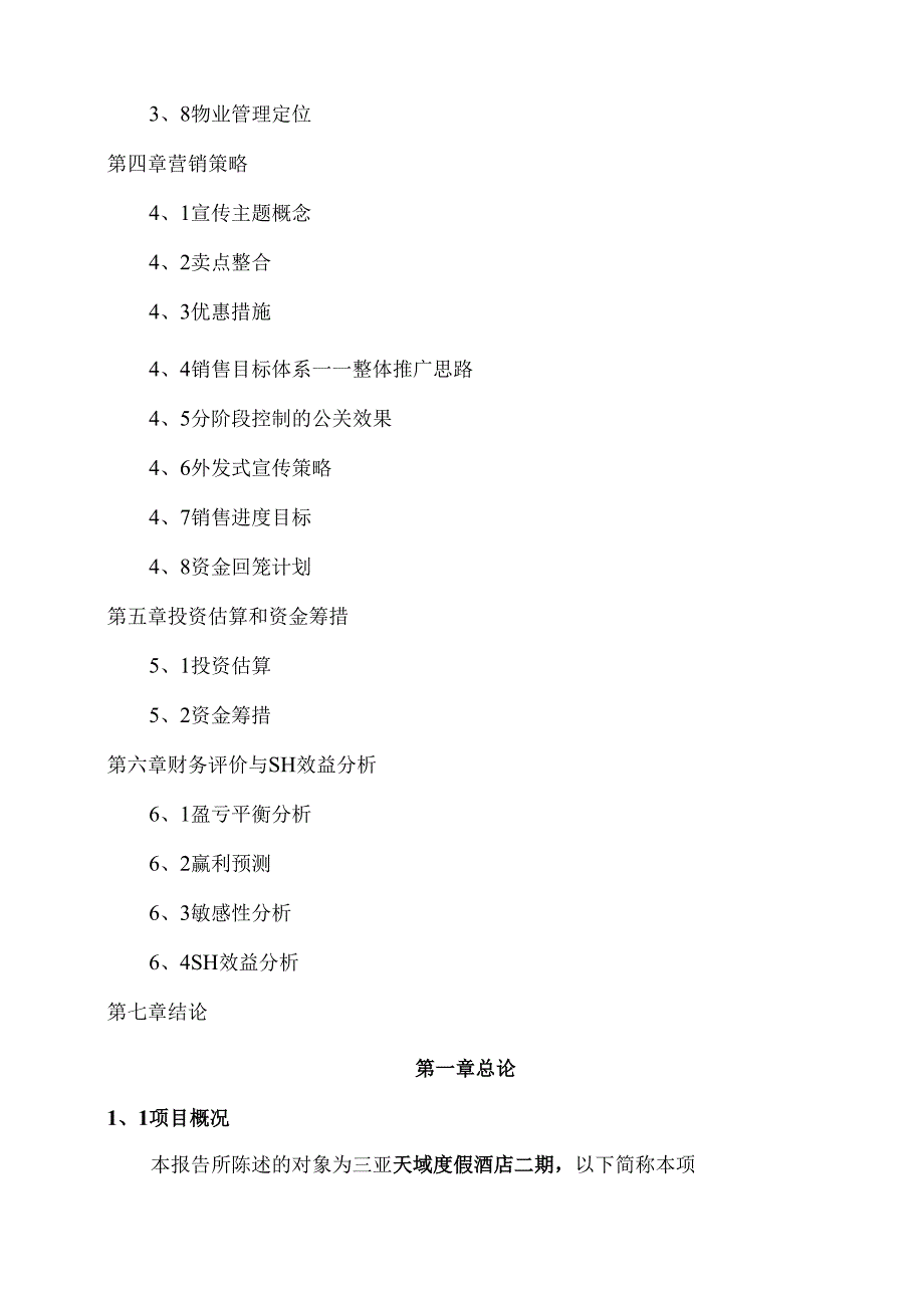 天域度假酒店二期项目可行性研究报告.docx_第3页