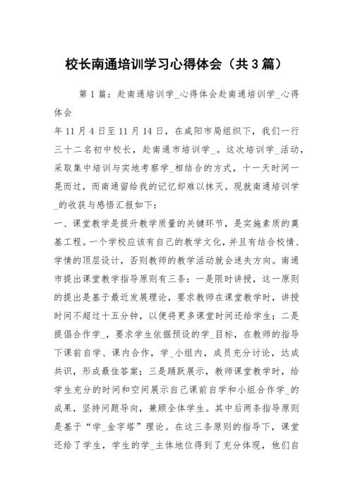 校长南通培训学习心得体会共3篇.docx